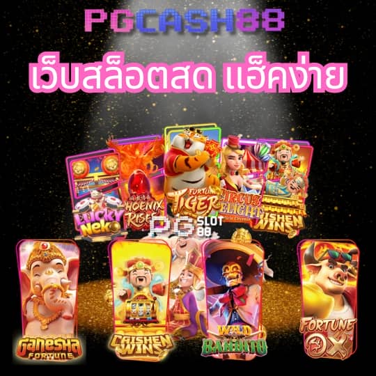 สปินเกมหมูฟรี